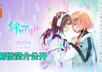 Kizuna Ai 绊爱动画作品《Kizuna no Allele》公开新视觉图以及剧情概要！动画于2023年开播！