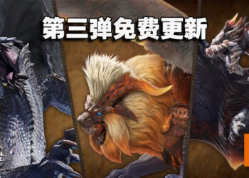 《Monster Hunter Rise: Sunbreak》第三弹免费更新公开！混沌黑蚀龙等新怪物登场！
