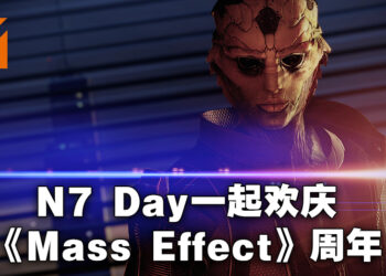 N7 Day欢庆《Mass Effect》15周年纪念！大量新情报正式公布！