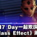 N7 Day欢庆《Mass Effect》15周年纪念！大量新情报正式公布！