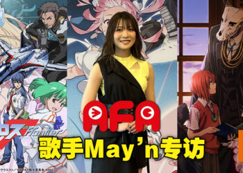 【AFA 2022】日本歌手May’n专访！看到国外有那么多人喜欢动漫和游戏真的非常快乐！