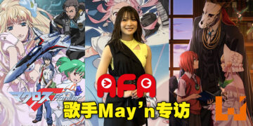 【AFA 2022】日本歌手May’n专访！看到国外有那么多人喜欢动漫和游戏真的非常快乐！