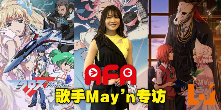 【AFA 2022】日本歌手May’n专访！看到国外有那么多人喜欢动漫和游戏真的非常快乐！