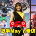 【AFA 2022】日本歌手May’n专访!看到国外有那么多人喜欢动漫和游戏真的非常快乐!