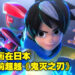 大马动画《Mechamato》日本年度TV动画票选目前超越《鬼灭之刃》《进击的巨人》等热门大作！排名仅次于《SPY×FAMILY》！
