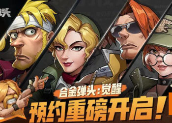 腾讯旗下手游《合金弹头：觉醒》释出中文CG宣传片！现已开启预约！