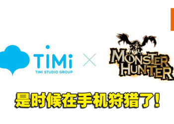 Capcom与腾讯TiMi工作室合作！将开发全新《Monster Hunter》手游！