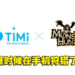 Capcom与腾讯TiMi工作室合作！将开发全新《Monster Hunter》手游！