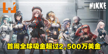 晃晃手游《NIKKE：胜利女神》下载量突破1,000万！首周全球收入超过2,500万美金！