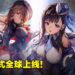 美少女射击手游《NIKKE：胜利女神》今日正式上线！双平台下载量排行飙升至10名内！