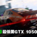 《Need for Speed Unbound》PC配置公开！最低需要GTX 1050 Ti显卡！