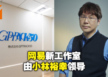 网易大阪工作室「GPTRACK50」正式成立！业务内容将包含游戏、电影及动漫等多种形式！