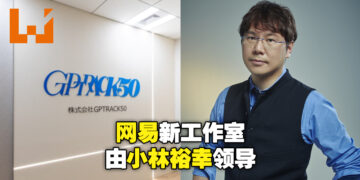 网易大阪工作室「GPTRACK50」正式成立！业务内容将包含游戏、电影及动漫等多种形式！