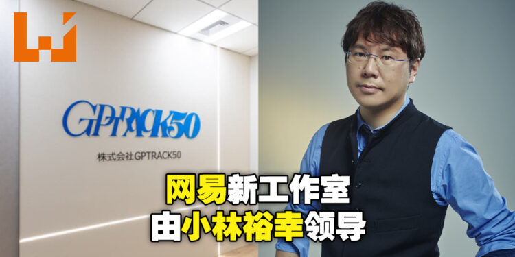 网易大阪工作室「GPTRACK50」正式成立！业务内容将包含游戏、电影及动漫等多种形式！