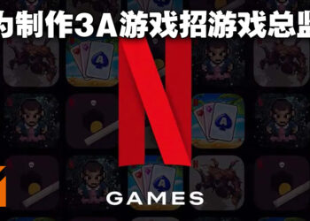 Netflix为制作3A游戏聘请游戏总监！或是款线上射击游戏！