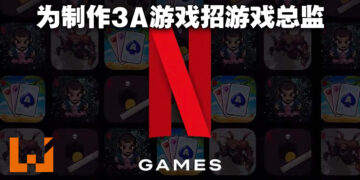 Netflix为制作3A游戏聘请游戏总监！或是款线上射击游戏！