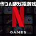 Netflix为制作3A游戏聘请游戏总监!或是款线上射击游戏!