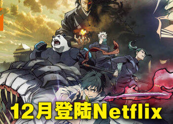 Netflix 12月作品阵容公布！《剧场版 咒术回战 0》会在12月21日登陆Netflix！
