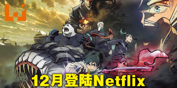 Netflix 12月作品阵容公布！《剧场版 咒术回战 0》会在12月21日登陆Netflix！