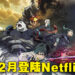 Netflix 12月作品阵容公布!《剧场版 咒术回战 0》会在12月21日登陆Netflix!