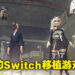 《NieR: Automata The End of YoRHa Edition》体验!最完美的Switch移植作品之一!