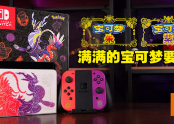 《宝可梦 朱&紫》Switch OLED限定版开箱！这次的基座好酷！