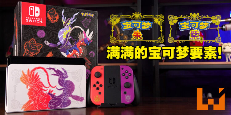 《宝可梦 朱&紫》Switch OLED限定版开箱!这次的基座好酷!