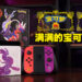 《宝可梦 朱&紫》Switch OLED限定版开箱！这次的基座好酷！