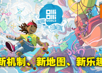 《OlliOlli World: Finding The Flowzone》DLC评测！乘风滑行的时刻到啦！
