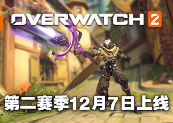 《Overwatch 2》第二赛季将在12月7日上线！双形态坦克Ramattra的正式降临！