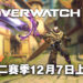 《Overwatch 2》第二赛季将在12月7日上线！双形态坦克Ramattra的正式降临！