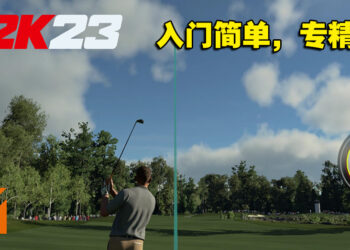 让新手也能体验到真实的高尔夫球！《PGA TOUR 2K23》评测！