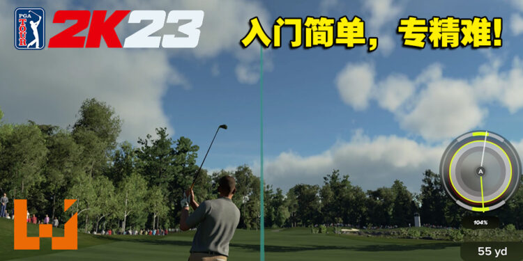 让新手也能体验到真实的高尔夫球！《PGA TOUR 2K23》评测！