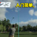让新手也能体验到真实的高尔夫球!《PGA TOUR 2K23》评测!