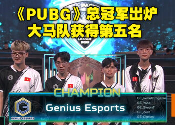 亚太区Predator League 2022总决赛《PUBG》项目正式完结！Genius Esports成为最终的获胜队伍！