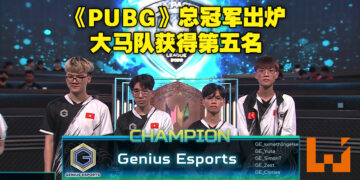 亚太区Predator League 2022总决赛《PUBG》项目正式完结！Genius Esports成为最终的获胜队伍！