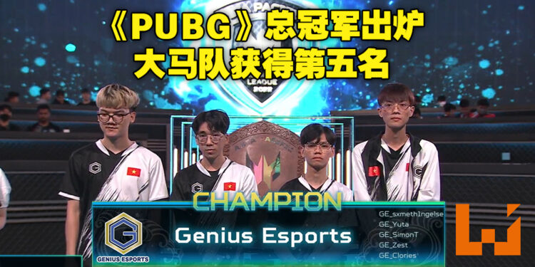 亚太区Predator League 2022总决赛《PUBG》项目正式完结！Genius Esports成为最终的获胜队伍！