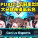亚太区Predator League 2022总决赛《PUBG》项目正式完结！Genius Esports成为最终的获胜队伍！
