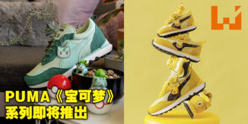 PUMA x Pokémon系列即将在大马推出！衣服裤子鞋子，可以直接全套上街！