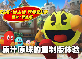 《Pac-Man World Re-Pac》评测！依旧是那熟悉的3D吃豆人！