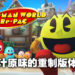 《Pac-Man World Re-Pac》评测!依旧是那熟悉的3D吃豆人!
