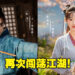 《仙剑奇侠传》新电视剧《仙剑》预告公开！李逍遥和赵灵儿再次携手闯江湖！