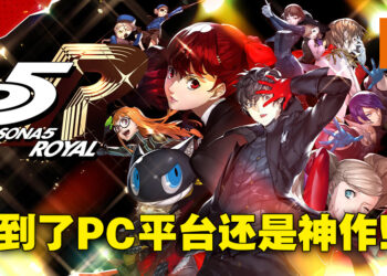 《Persona 5 Royal》PC版评测！优化工作做得十分优秀！