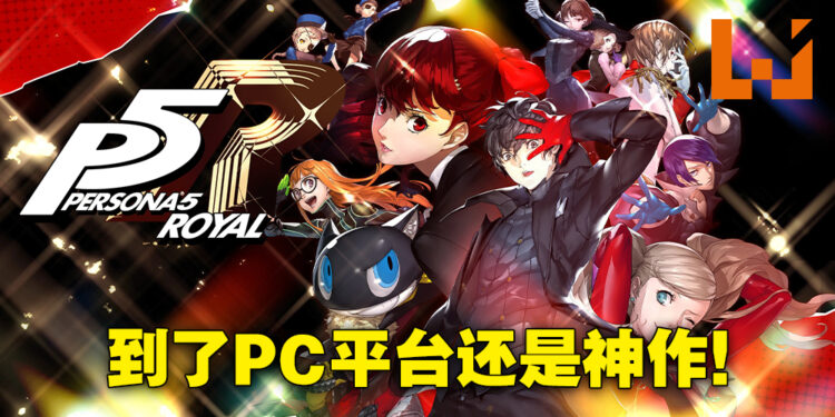《Persona 5 Royal》PC版评测！优化工作做得十分优秀！