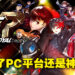 《Persona 5 Royal》PC版评测！优化工作做得十分优秀！