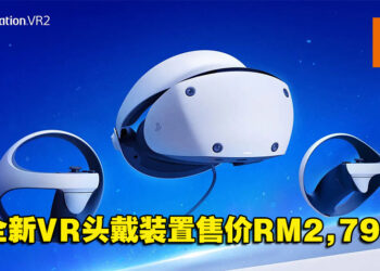 PlayStation VR2将于明年2月22日发售！售价为RM2,799！