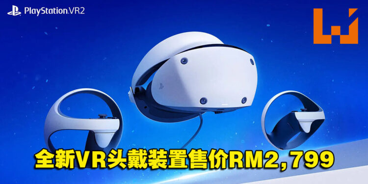 PlayStation VR2将于明年2月22日发售！售价为RM2,799！