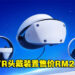 PlayStation VR2将于明年2月22日发售！售价为RM2,799！