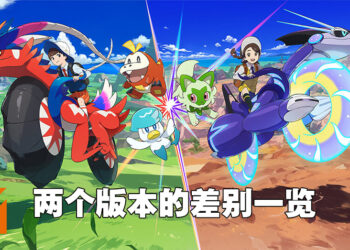 《宝可梦 朱》和《宝可梦 紫》到底有什么差别？