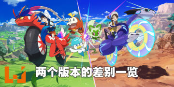 《宝可梦 朱》和《宝可梦 紫》到底有什么差别？